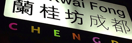 九眼桥兰桂坊